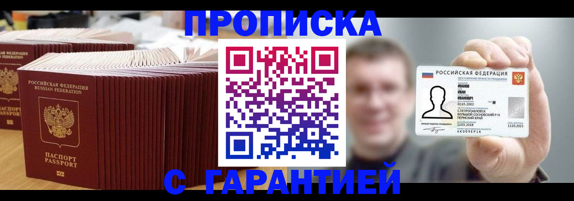 временная прописка в Тобольске